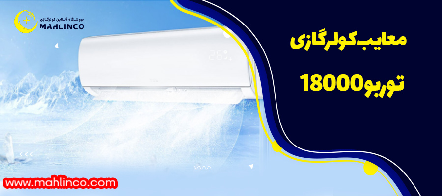 معایب کولرگازی توربو 18000